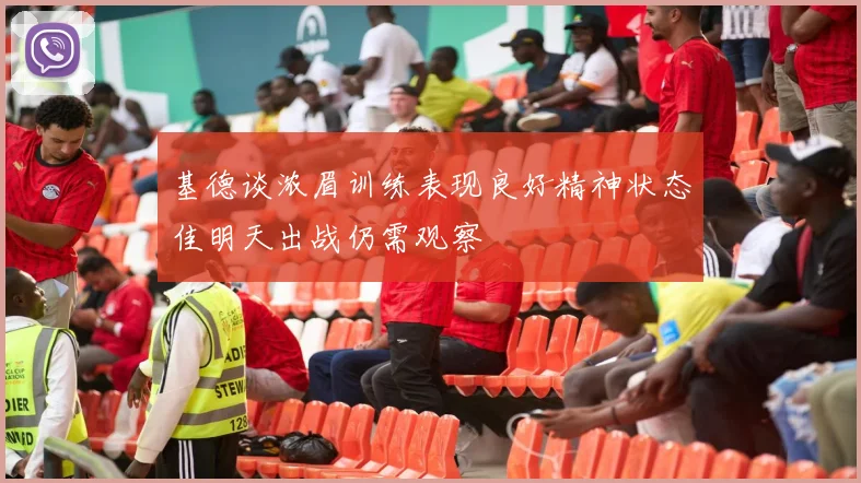 基德谈浓眉训练表现良好精神状态佳明天出战仍需观察
