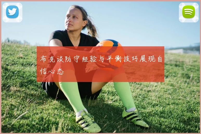 布克谈防守经验与平衡技巧展现自信心态