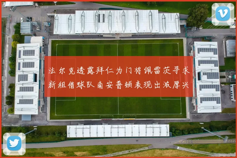 法尔克透露拜仁为门将佩雷茨寻求新租借球队南安普顿表现出浓厚兴趣