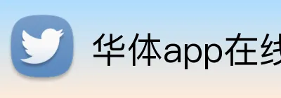 华体app在线登录入口 Logo